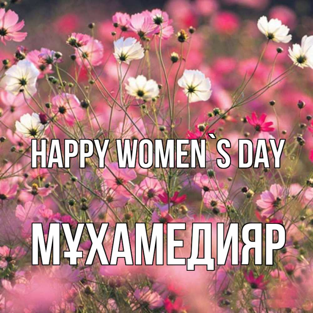 Greetings card с именем, МҰХАМЕДИЯР happy women`s day красиво 1 Greetings with text for free download 